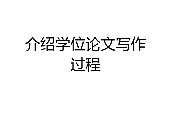 介绍学位论文写作过程