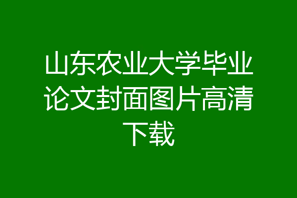 山东农业大学毕业论文封面图片高清下载