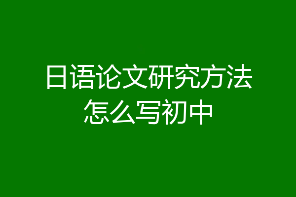 日语论文研究方法怎么写初中