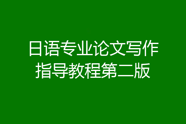 日语专业论文写作指导教程第二版