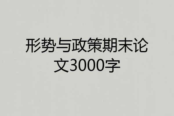 形势与政策期末论文3000字