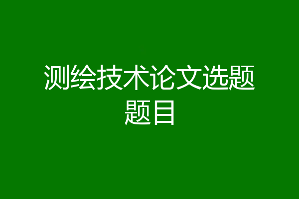 测绘技术论文选题题目