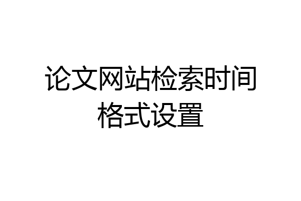 论文网站检索时间格式设置