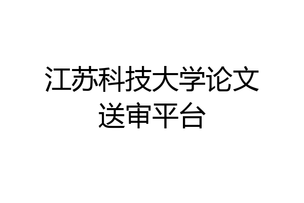 江苏科技大学论文送审平台
