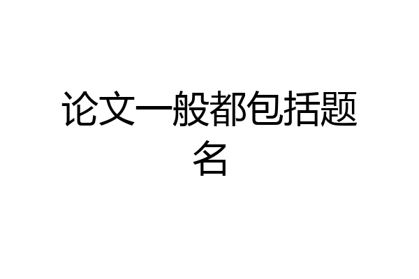 论文一般都包括题名