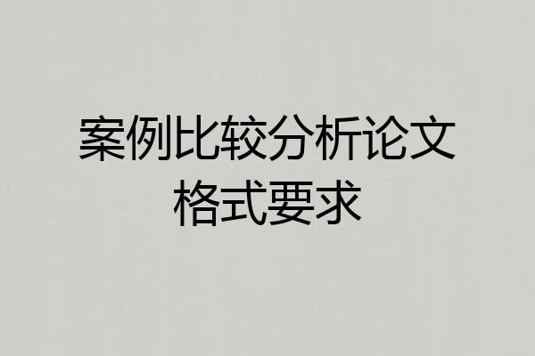 案例比较分析论文格式要求