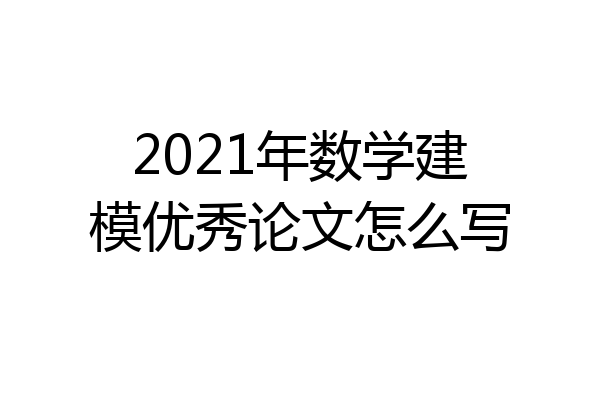 2021年数学建模优秀论文怎么写