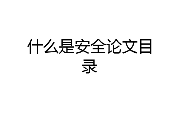 什么是安全论文目录