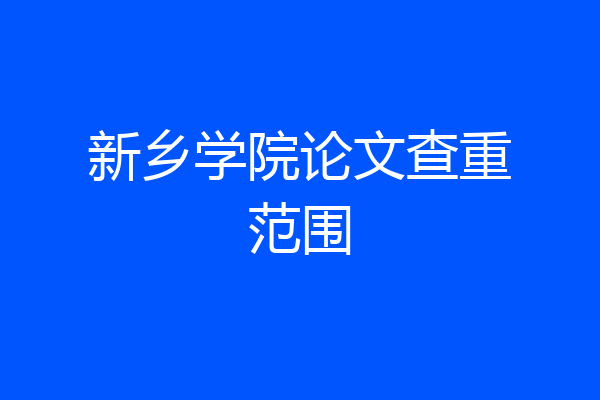 新乡学院论文查重范围