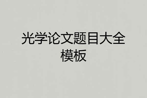 光学论文题目大全模板