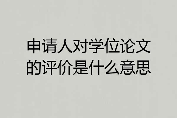 申请人对学位论文的评价是什么意思