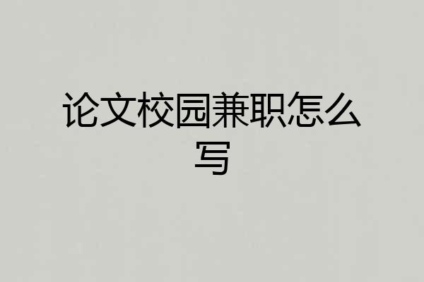 论文校园兼职怎么写