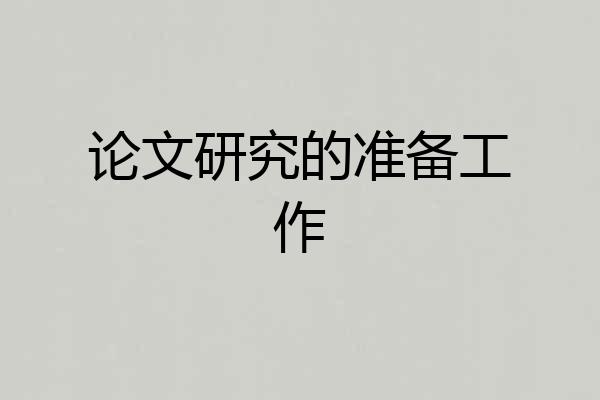 论文研究的准备工作