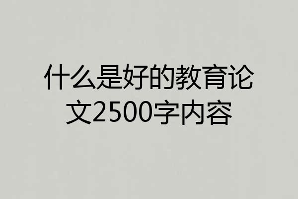 什么是好的教育论文2500字内容