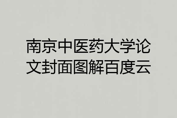 南京中医药大学论文封面图解百度云