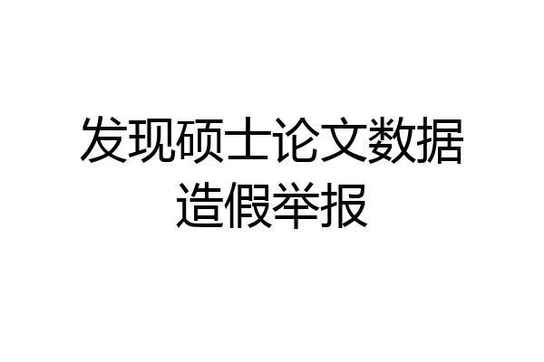 发现硕士论文数据造假举报