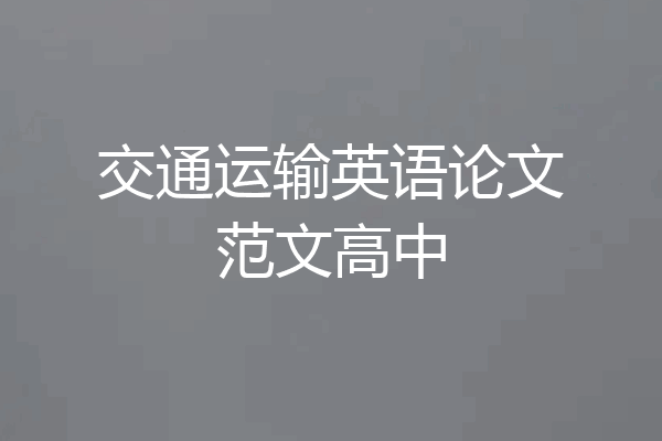 交通运输英语论文范文高中