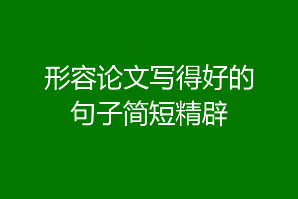 形容论文写得好的句子简短精辟