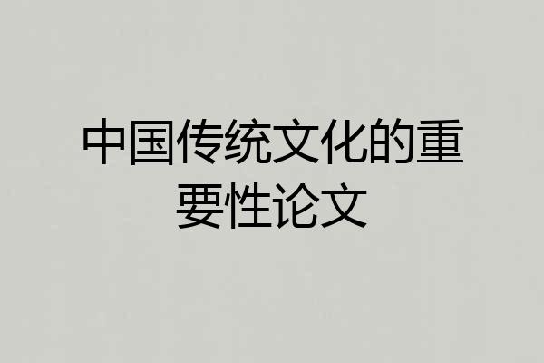 中国传统文化的重要性论文