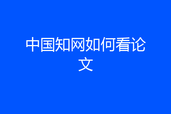 中国知网如何看论文