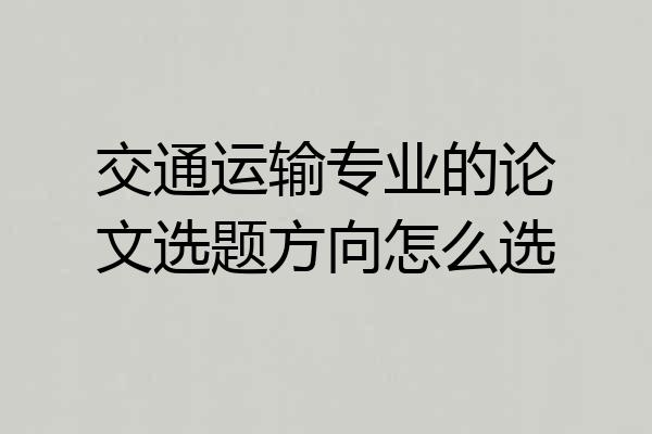 交通运输专业的论文选题方向怎么选