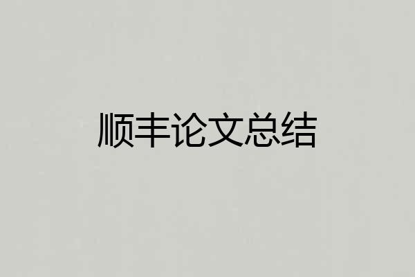 顺丰论文总结