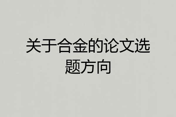 关于合金的论文选题方向