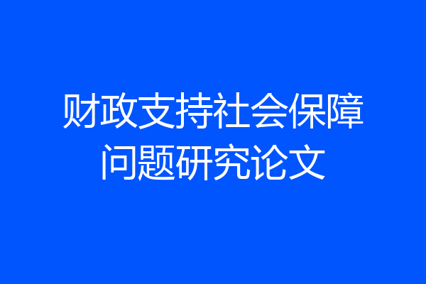 财政支持社会保障问题研究论文