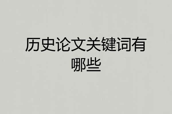 历史论文关键词有哪些