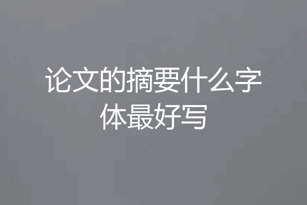 论文的摘要什么字体最好写