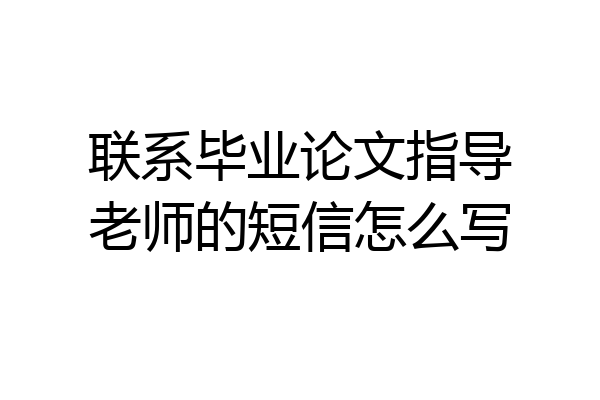联系毕业论文指导老师的短信怎么写