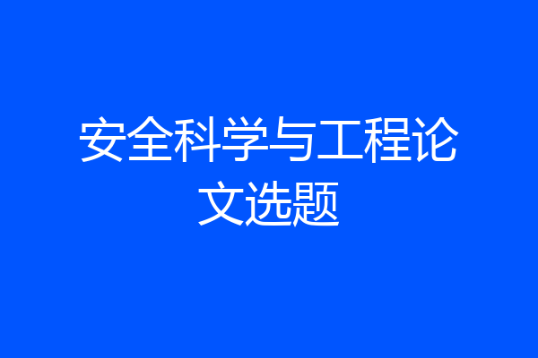安全科学与工程论文选题