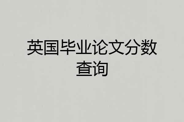 英国毕业论文分数查询