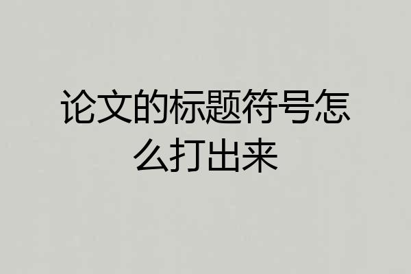 论文的标题符号怎么打出来