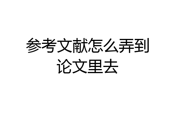 参考文献怎么弄到论文里去