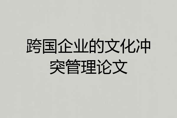 跨国企业的文化冲突管理论文