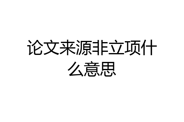 论文来源非立项什么意思