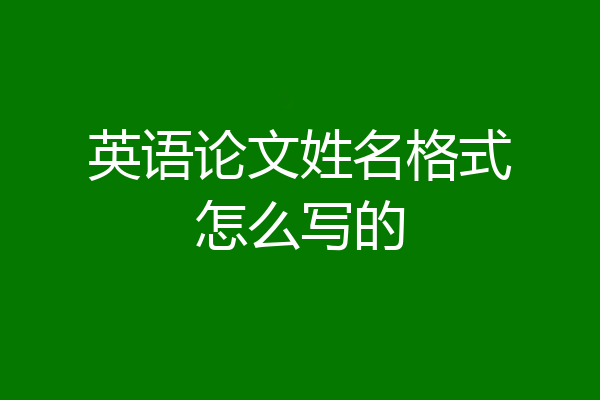 英语论文姓名格式怎么写的
