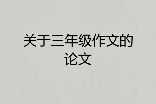 关于三年级作文的论文