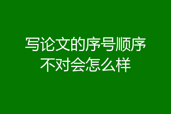 写论文的序号顺序不对会怎么样