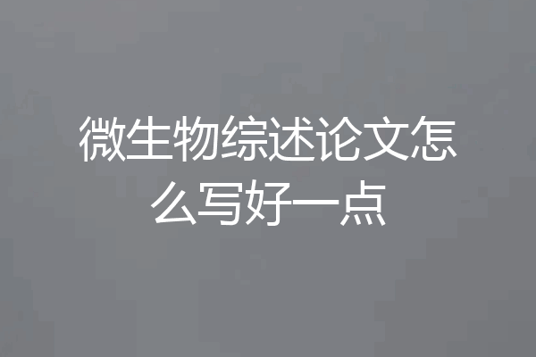 微生物综述论文怎么写好一点