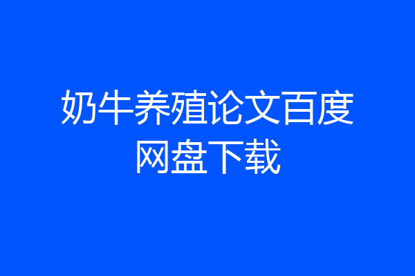 奶牛养殖论文百度网盘下载