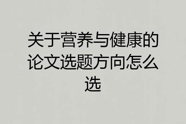 关于营养与健康的论文选题方向怎么选