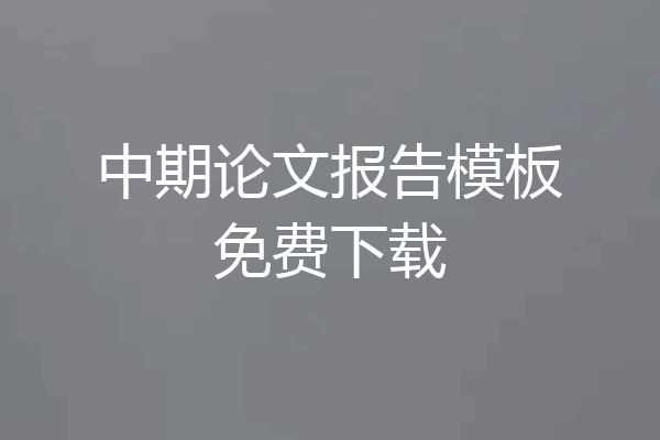 中期论文报告模板免费下载