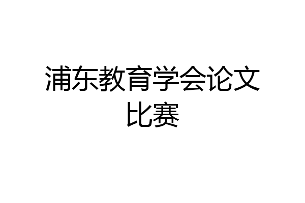 浦东教育学会论文比赛