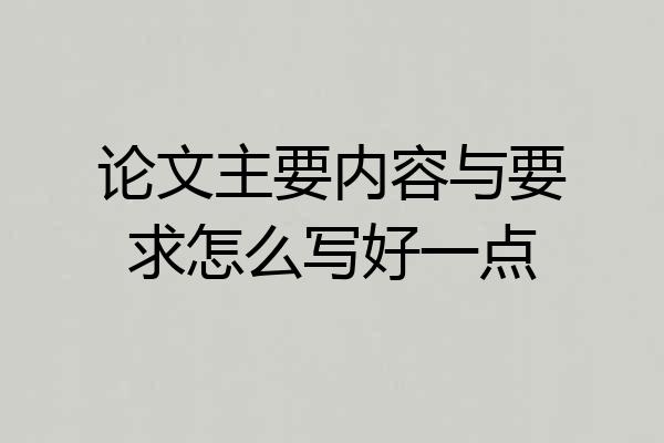 论文主要内容与要求怎么写好一点