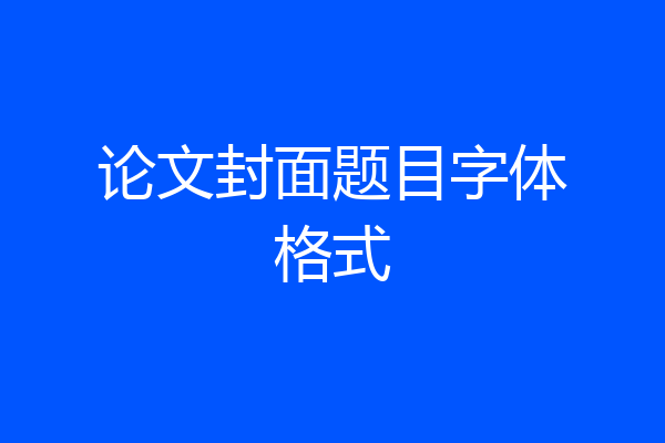 论文封面题目字体格式