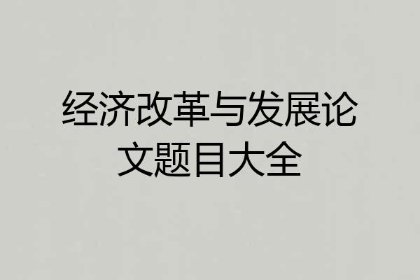 经济改革与发展论文题目大全