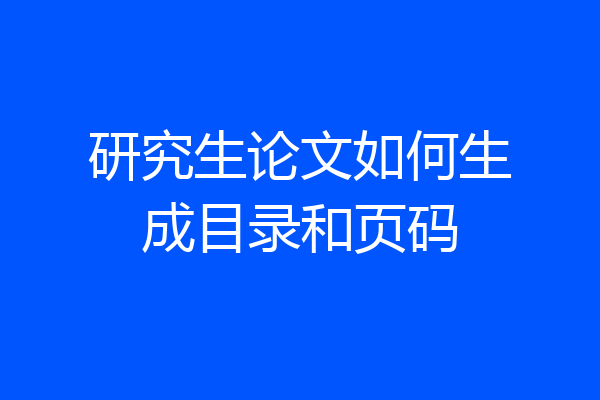研究生论文如何生成目录和页码