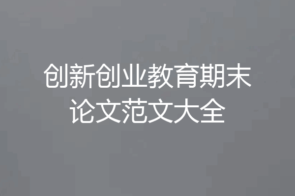 创新创业教育期末论文范文大全